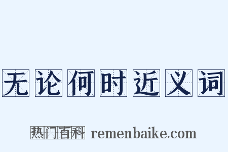 无论何时近义词是什么意思的图片